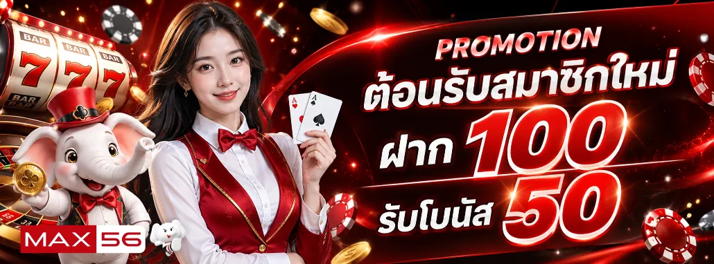 โบนัสแม็กซ์56