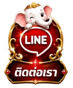 ติดต่อเรา