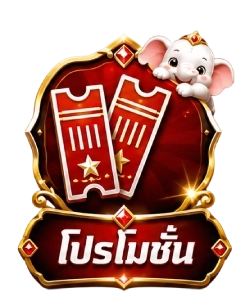 โปรโมชั่น