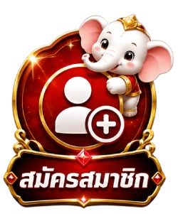 สมัคร
