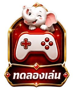 ทดลองเล่น
